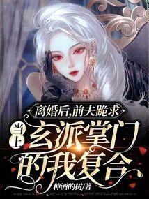 离婚后，前夫跪求当上玄派掌门的我覆合封面