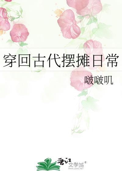 穿回古代摆摊日常封面