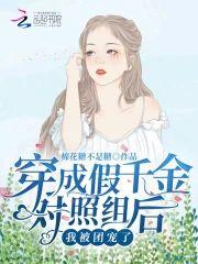 穿成假千金对照组后，我被团宠了封面