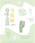 当我被分手之后[快穿]封面