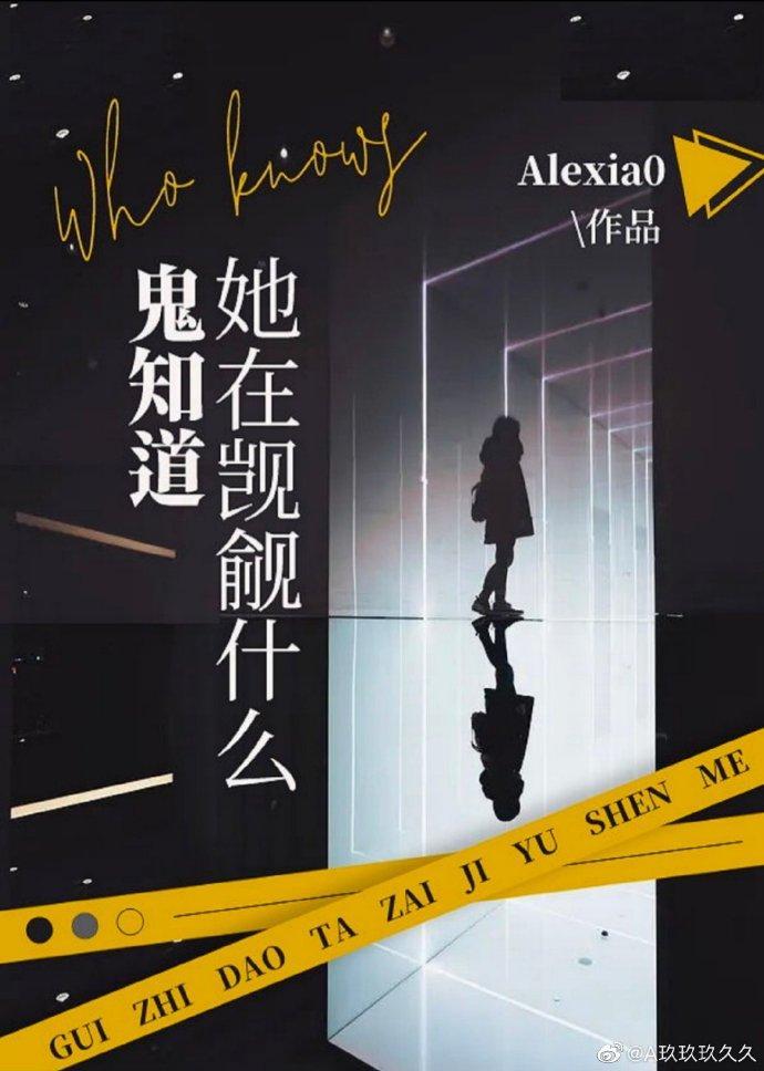 谁知道她在觊觎什么封面