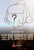 全民奥特曼封面