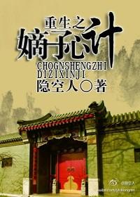 重生之嫡子心计封面