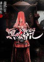 冥婚咒封面