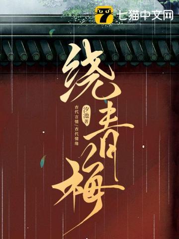 绕青梅封面