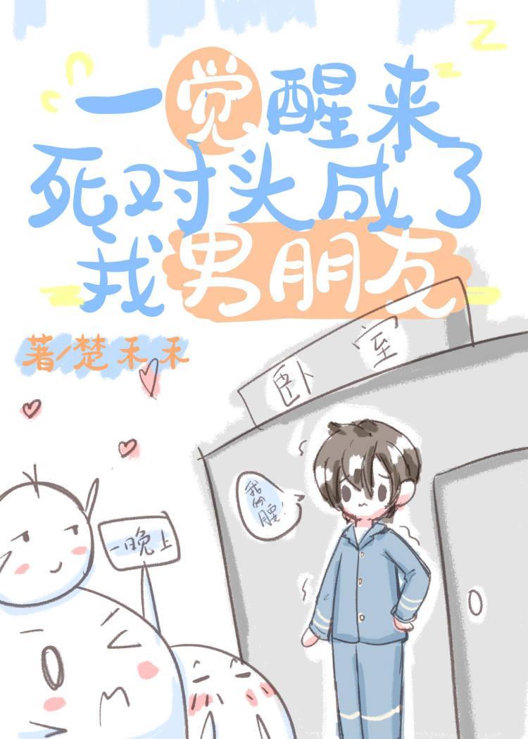 一觉醒来死对头成了我男朋友[穿书]封面