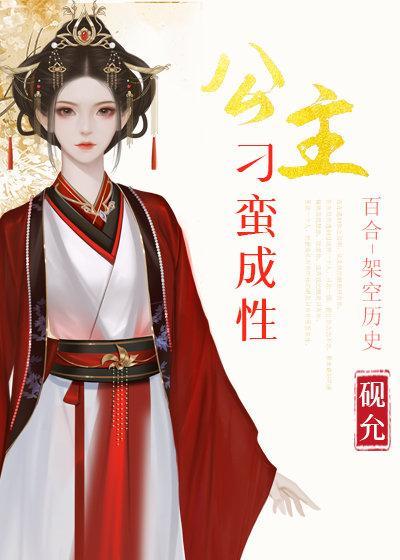 公主刁蛮成性封面