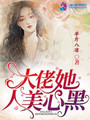 大佬她人美心黑封面