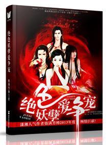 绝色妖孽爱争宠封面
