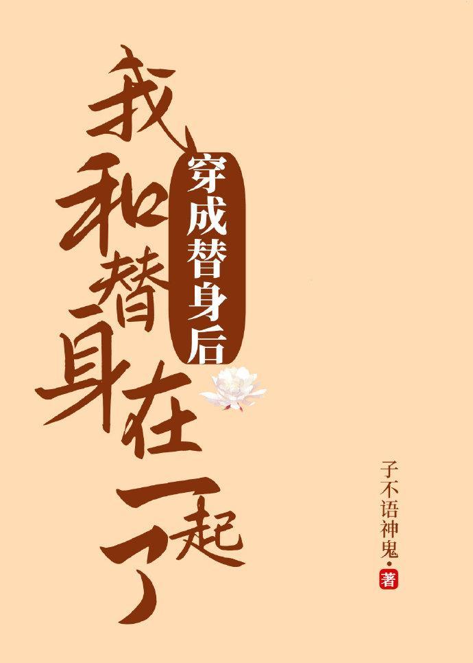 穿成替身后和替身在一起了封面