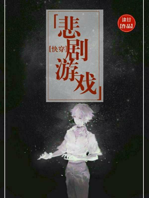 [快穿]悲剧游戏封面