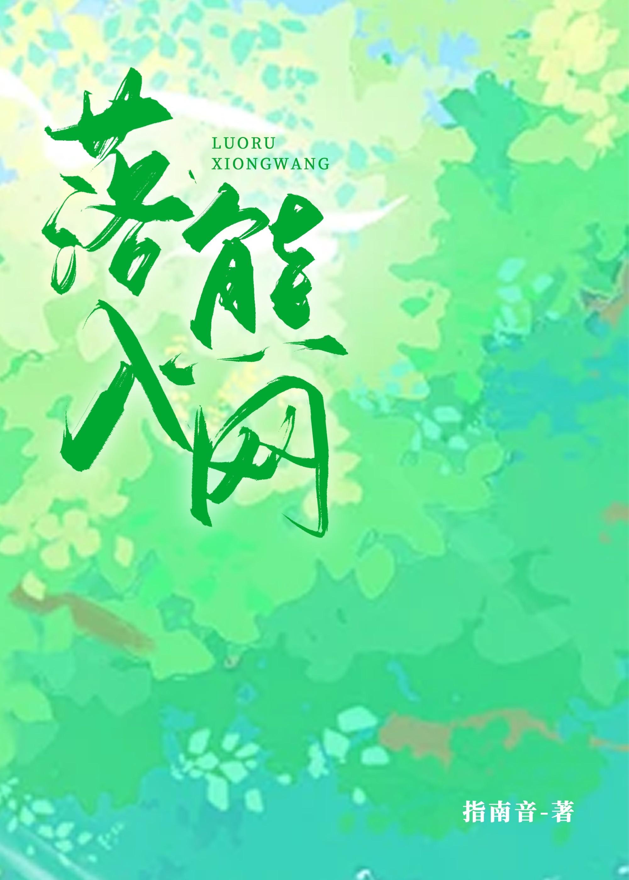 落入熊网封面