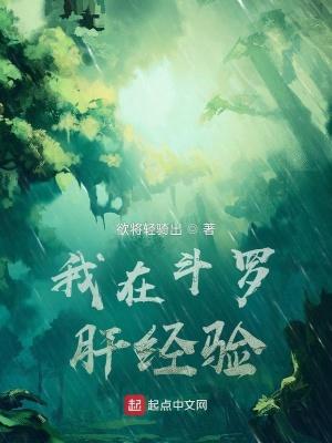 我在斗罗肝经验封面