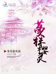 蔓株樱灵封面