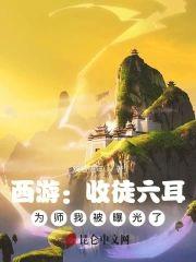 西游：收徒六耳，为师我被曝光了封面