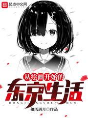 从绘画开始的东京生活封面