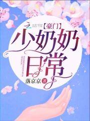 豪门少奶奶日常封面
