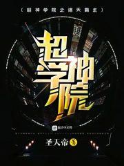 超神学院之诸天霸主封面