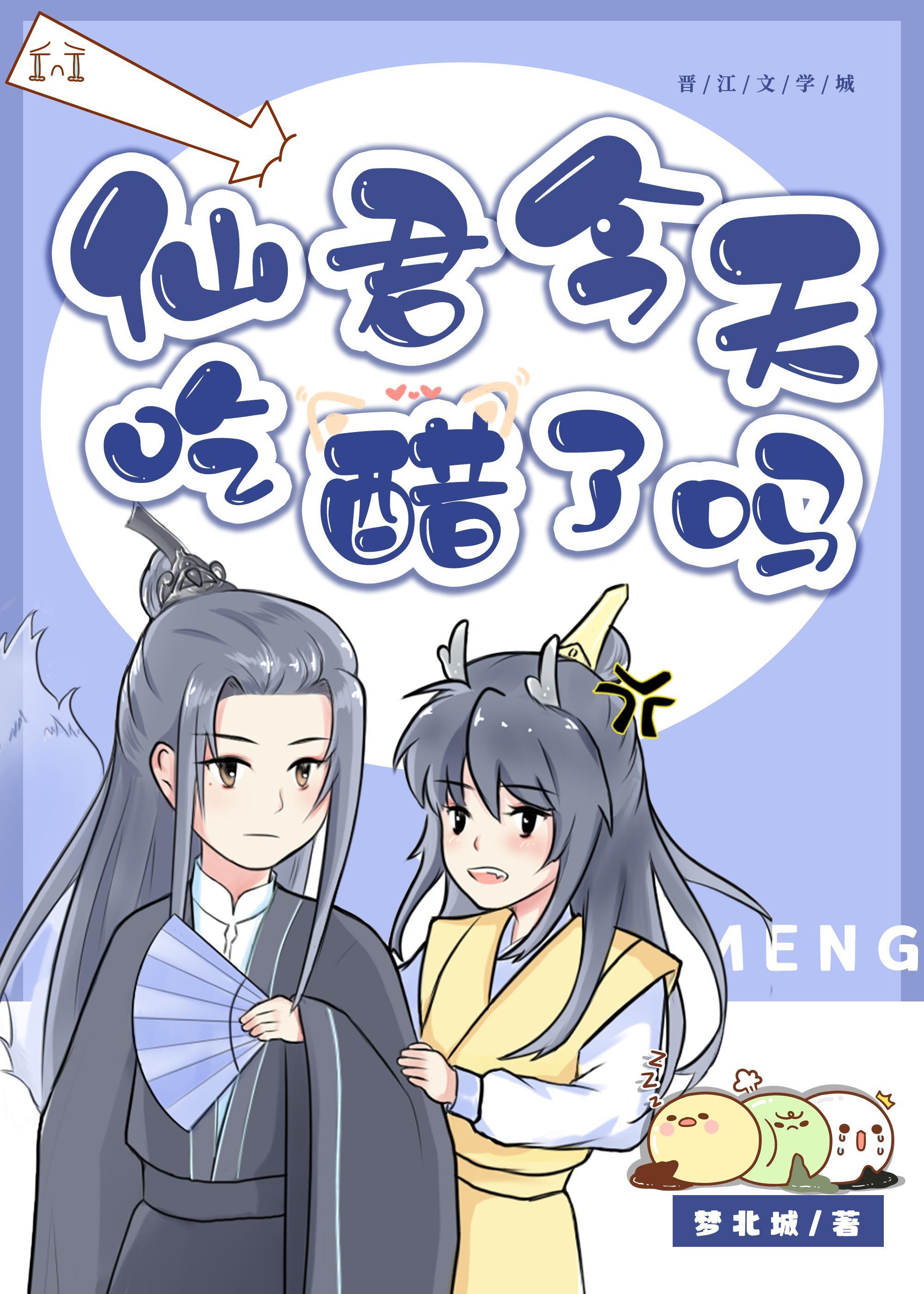仙君今天吃醋了吗？封面