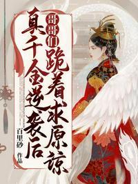 真千金逆袭后哥哥们跪着求原谅封面