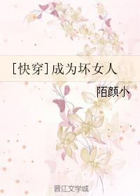 [快穿]成为坏女人封面