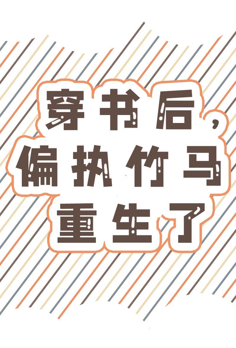 穿书后，偏执竹马重生了封面