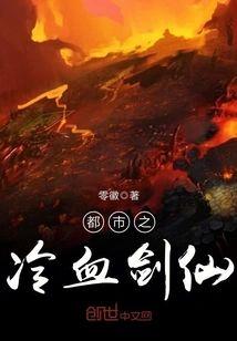 都市之冷血剑仙封面