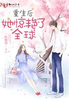 重生后她惊艳了全球封面