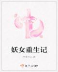 妖女重生记封面