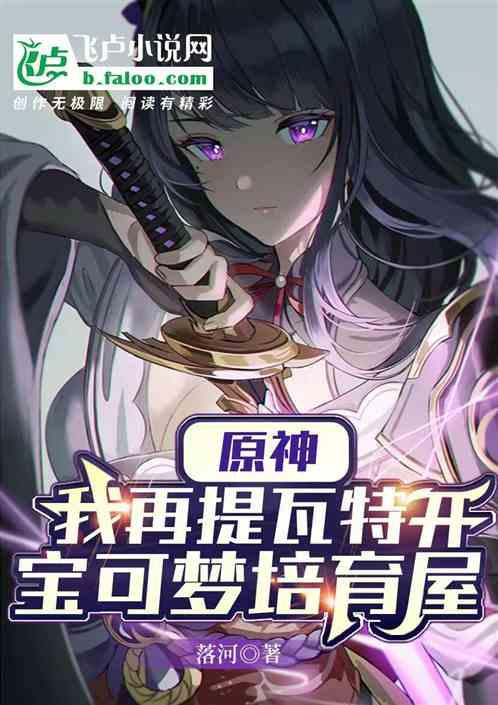原神：我在提瓦特开宝可梦培育屋封面