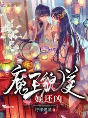 魔王貌美她还凶封面