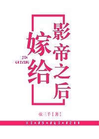 嫁给影帝之后封面