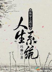 快穿之改写人生系统封面