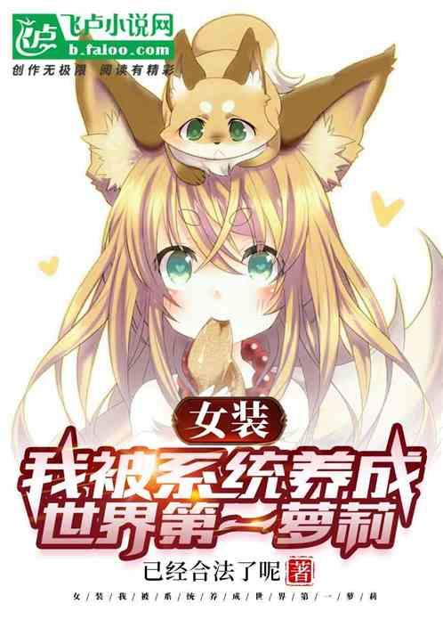 女装：我被系统养成世界第一萝莉封面