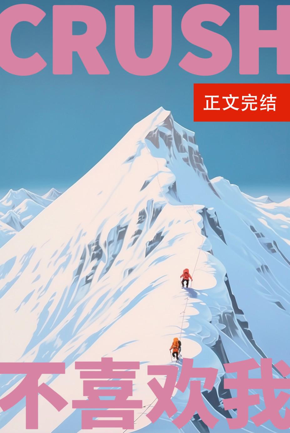 Crush说不喜欢我封面