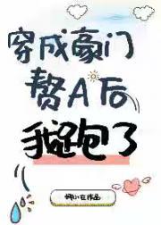 穿成豪门赘A后我跑了封面