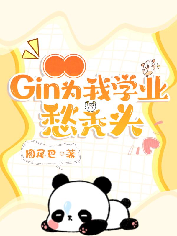 Gin为我学业愁秃头封面
