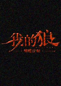 我的狼封面