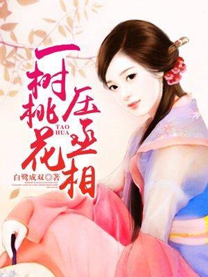 一树桃花压丞相封面