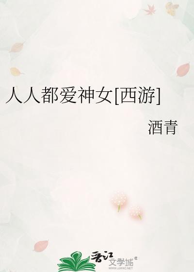人人都爱神女封面