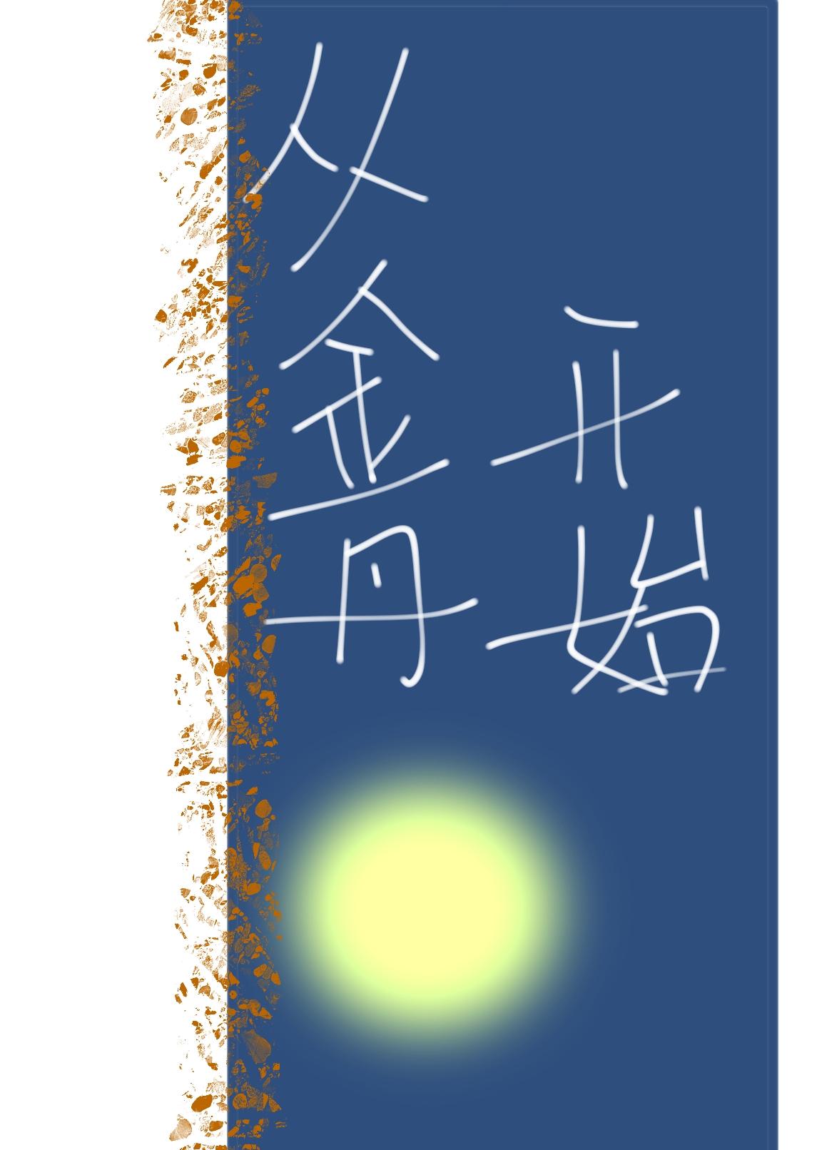 从金丹开始做神君封面