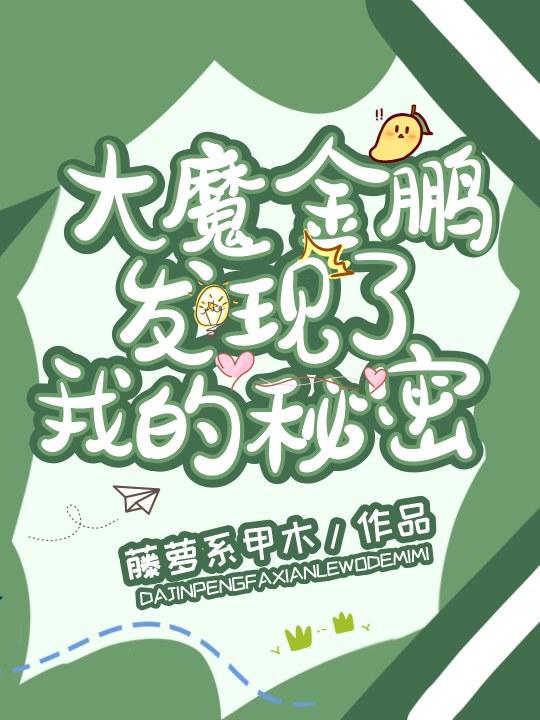 大魔金鹏发现了我的秘密封面