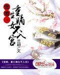宠婚：重生嫡女不入宫封面
