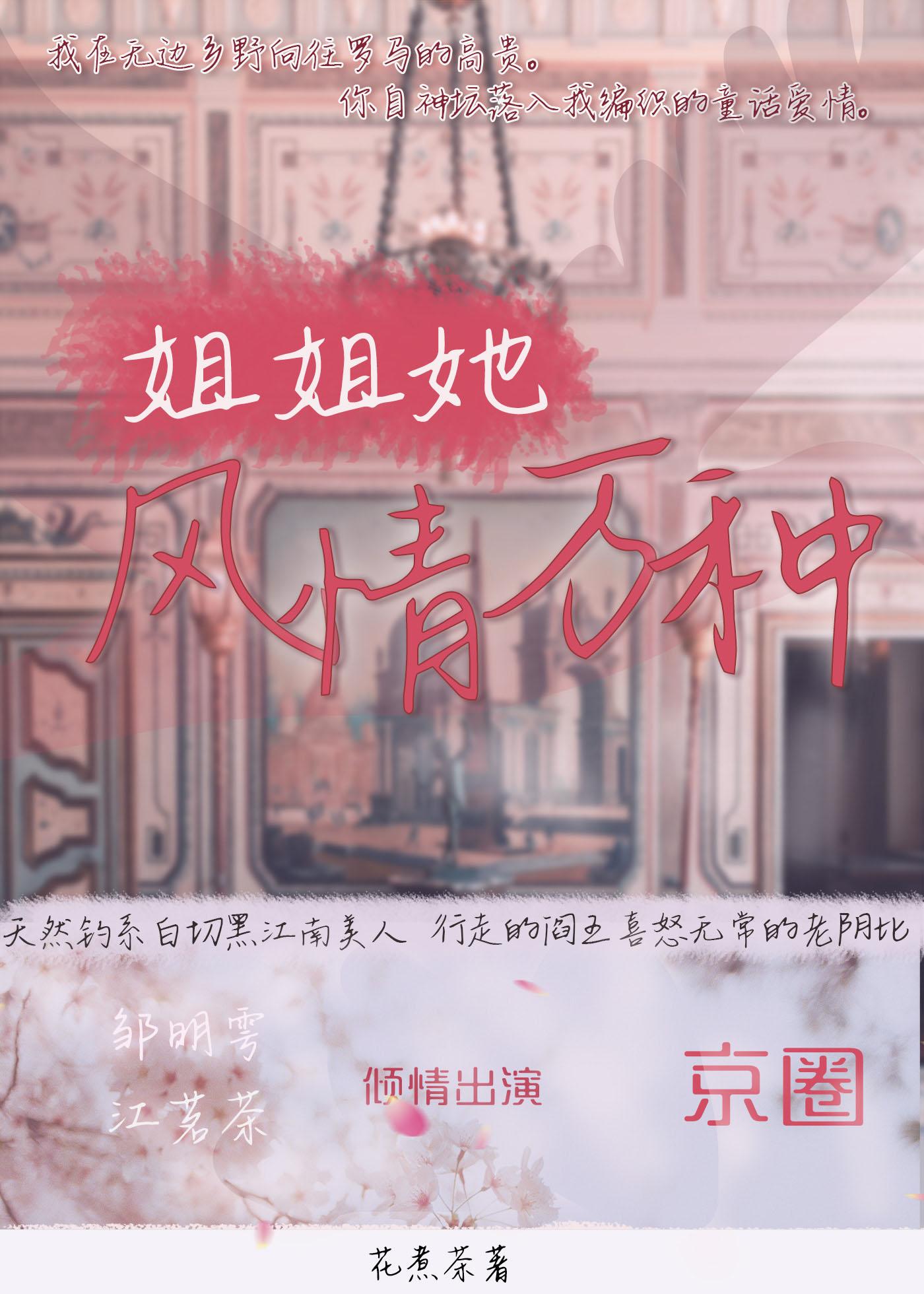 姐姐她风情万种封面