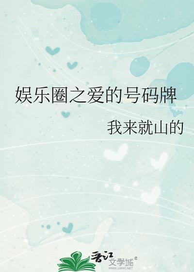 娱乐圈之爱的号码牌封面