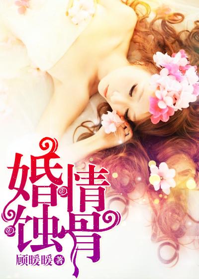 婚情蚀骨封面