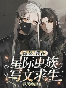我假装蓝星人，给族人找雌虫封面