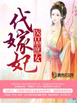 医品庶女代嫁妃封面