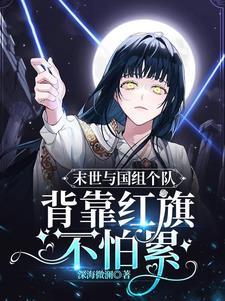 末世与国组个队，背靠红 旗不怕累封面
