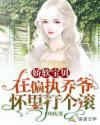 娇软宝贝：在偏执乔爷怀里打个滚封面